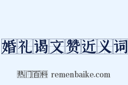 婚礼谒文赞近义词是什么意思的图片